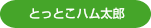 とっとこハム太郎
