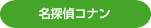 名探偵コナン