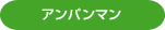アンパンマン