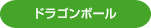 ドラゴンボール
