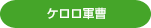 ケロロ軍曹