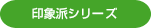 印象派シリーズ