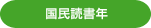国民読書年