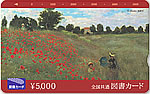モネ「アルジャントゥイユのひなげし」5,000円