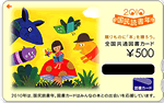 「国民読書年」500円
