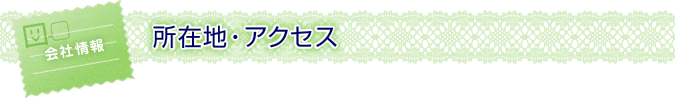 所在地・アクセス