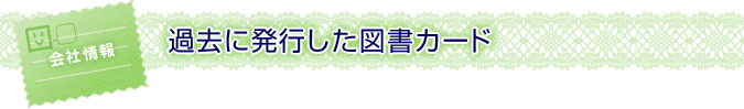 過去に発行した図書カード