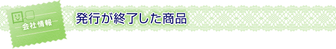 発行が終了した商品