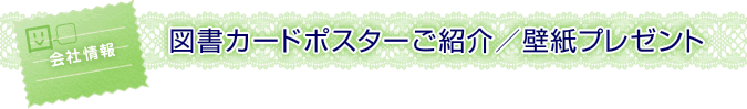 図書カードポスターご紹介