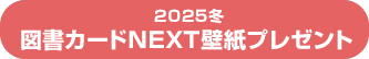 みんなのすきを深めよう。2025冬 図書カードNEXT壁紙プレゼント