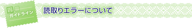 読取りエラーについて