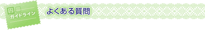 よくある質問