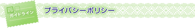 プライバシーポリシー