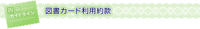 図書カード利用約款