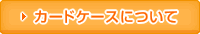 カードケースについて