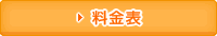 料金表
