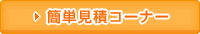 簡単見積コーナー