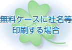 無料ケースに社名等印刷する場合