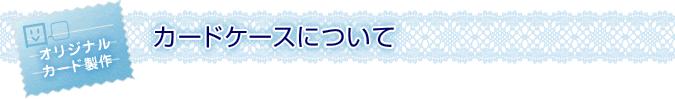 カードケースについて