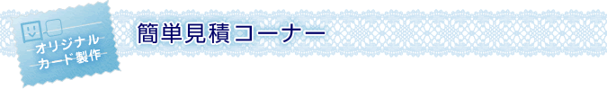 簡単見積コーナー