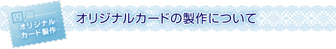 オリジナルカードの製作について