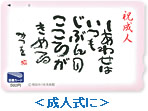 ＜成人式に＞