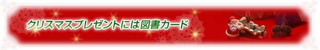 クリスマスプレゼントに図書カード