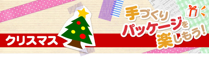 手づくりパッケージを楽しもう！　クリスマス