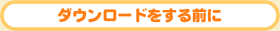 ダウンロードをする前に