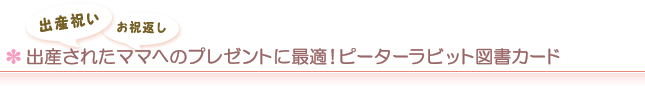 出産祝い／お祝返し　出産されたママへのプレゼントに最適！ピーターラビット図書カード