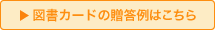 図書カードの贈答例はこちら