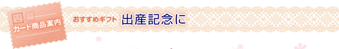 ＜おすすめギフト＞出産記念に