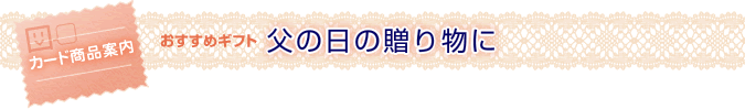 ＜おすすめギフト＞父の日の贈り物に