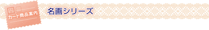 名画シリーズ