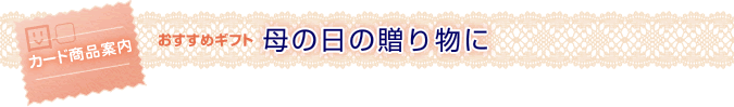 ＜おすすめギフト＞母の日の贈り物に