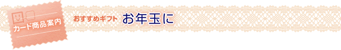 ＜おすすめギフト＞お年玉に
