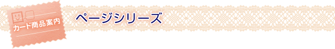 ページシリーズ