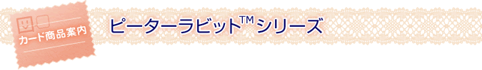 ピーターラビットシリーズ