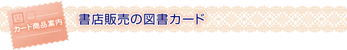 書店販売の図書カード
