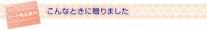 こんなときに贈りました