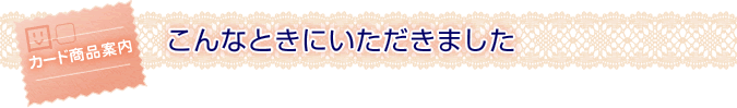こんなときにいただきました