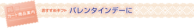<おすすめギフト>バレンタインデーに