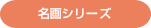 名画シリーズ