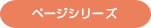 ページシリーズ