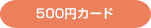 500円カード
