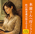 本屋さんへ行こう！ 秋の読者還元祭2026