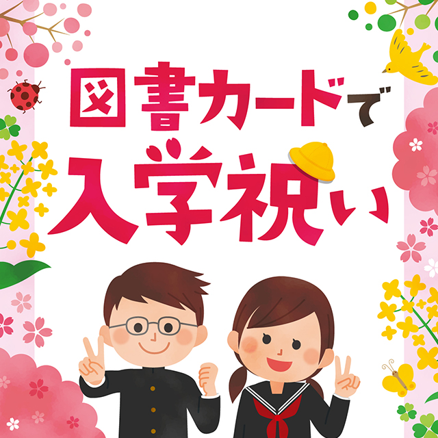 もらうと本が読みたくなる お祝い お礼 お返し ご挨拶に 図書カードnext