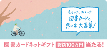 もらうと本が読みたくなる。お祝い、お礼・お返し、ご挨拶に｜ 図書
