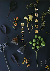 『多類婚姻譚』凪良ゆう
