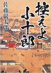 『控えよ小十郎』佐藤巖太郎